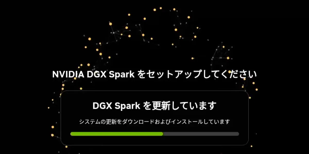 DGX Spark を更新しています と表示され、システムの更新の進み具合が緑のバーで示されている